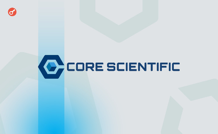 
			Core Scientific заключила с CoreWave партнерство в сфере ИИ на $3,5 млрд		