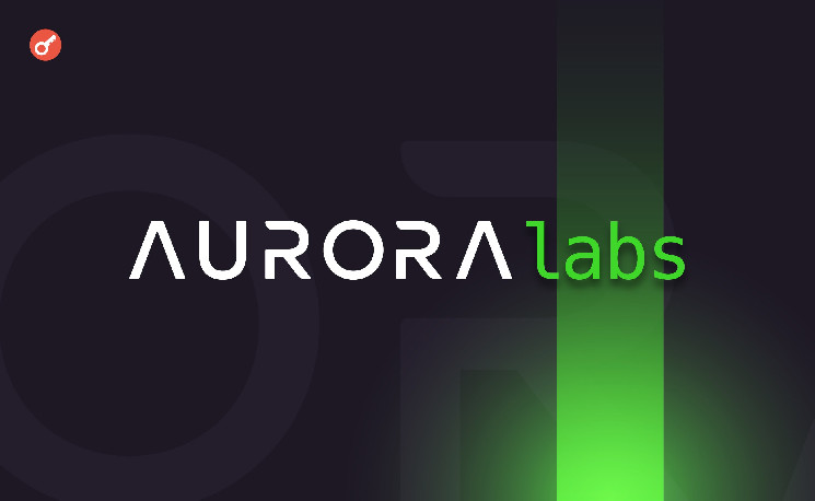 
			Aurora Labs объявила о запуске TurboChain и TurboSwap		