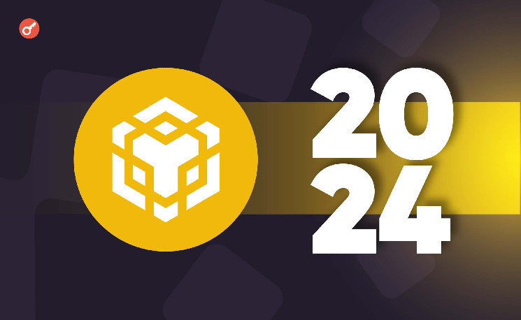
			Команда BNB Chain представила отчет за 2024 год		