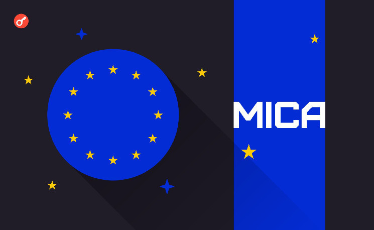 
			СМИ: часть стран ЕС не успеет ввести MiCA до дедлайна		