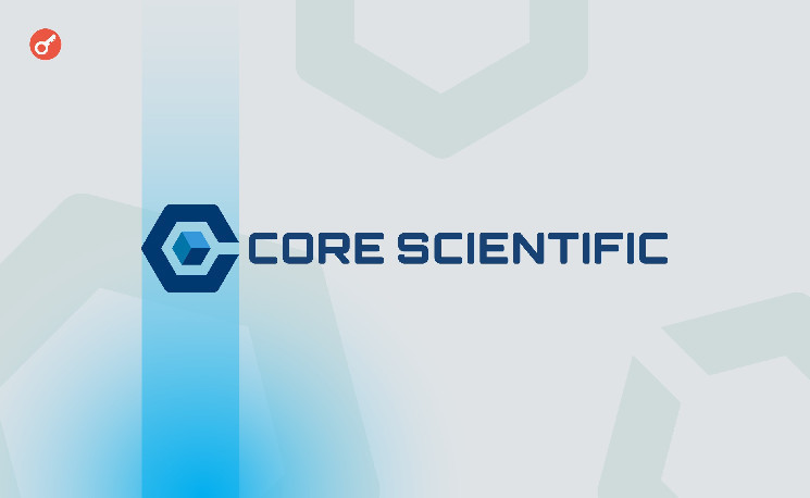 
			Core Scientific вложит $1,2 млрд в расширение дата-центра в Техасе		