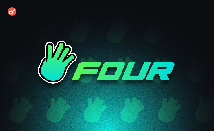 
			Мемкоин-платформа Four.Meme подверглась хакерской атаке		