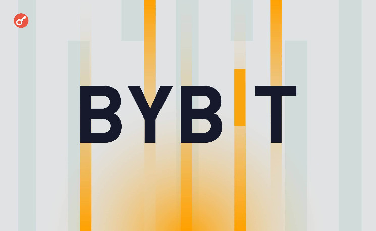 
			Bybit: инфраструктура биржи не была скомпрометирована в инциденте с Safe{Wallet}		