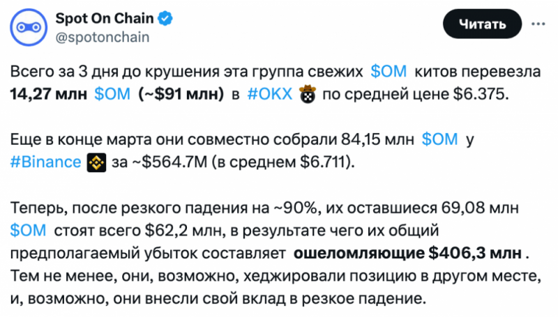 
			Mantra утверждает, что одна конкретная биржа могла стать причиной краха OM		
