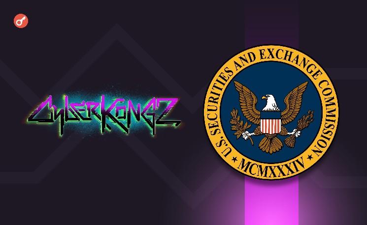 
			SEC закрыла расследование против CyberKongz		