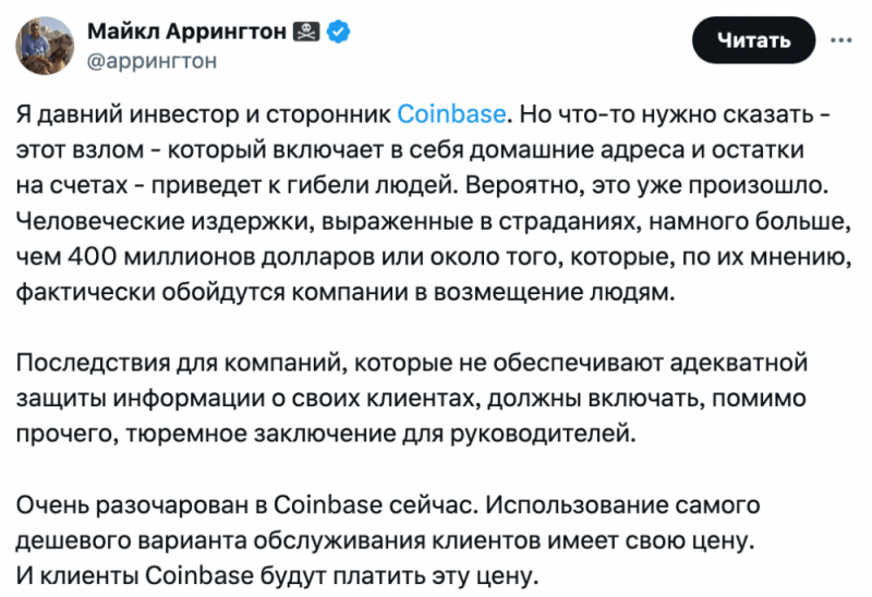 
			Основатель TechCrunch: &laquo;Утечка данных Coinbase может подвергнуть пользователей физической опасности&raquo;		