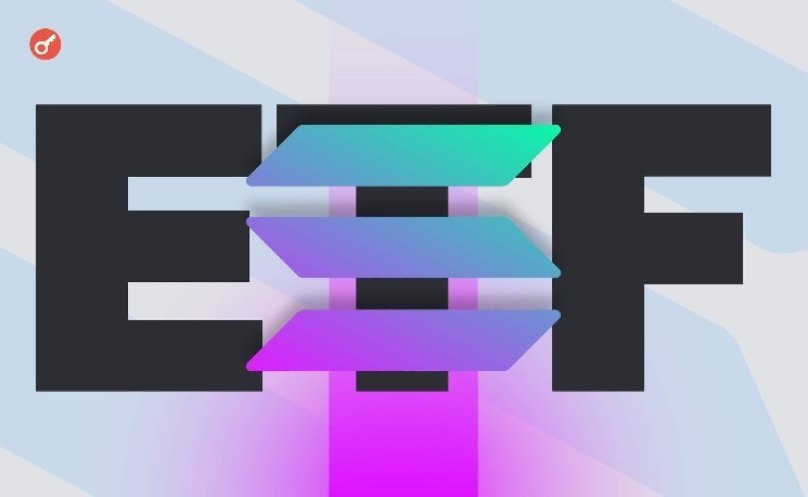 
			Эксперт спрогнозировал скорый запуск спотовых Solana-ETF		