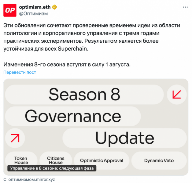 
			Optimism надеется усилить децентрализацию с&nbsp;помощью обновления &laquo;season&nbsp;8&raquo;		